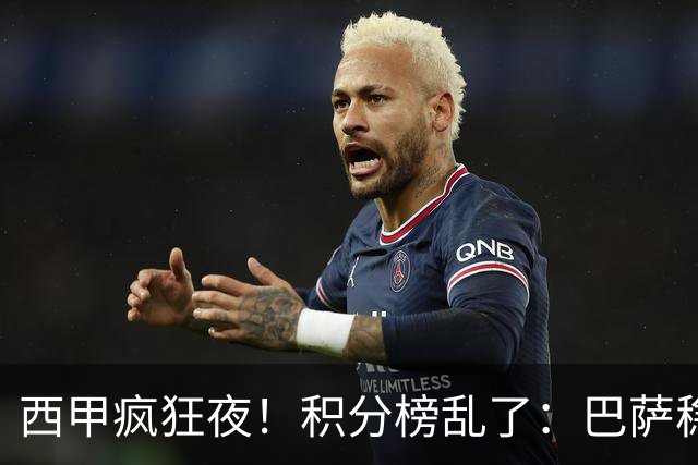 西甲疯狂夜！积分榜乱了：巴萨稳坐榜首，马竞升第三，4队仅差3分