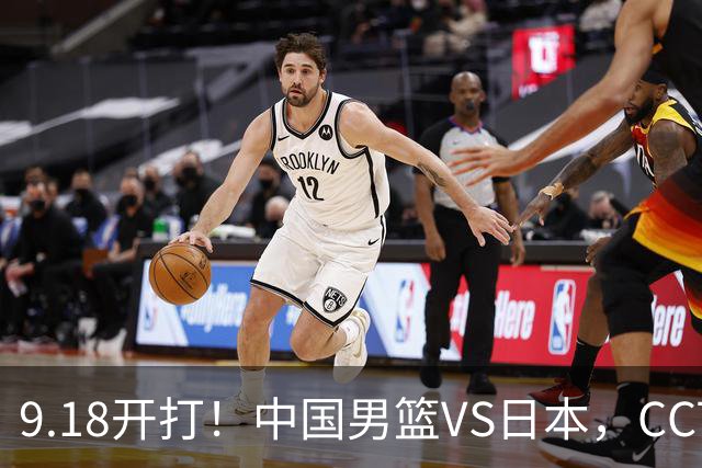 9.18开打！中国男篮VS日本，CCTV5直播：亚运会半决赛时间确定！